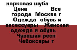 норковая шуба vericci › Цена ­ 85 000 - Все города, Москва г. Одежда, обувь и аксессуары » Женская одежда и обувь   . Чувашия респ.,Чебоксары г.